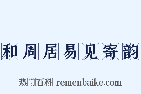 和周居易见寄韵是什么意思的图片